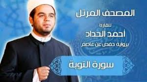 Check spelling or type a new query. ØªØ­Ù…ÙŠÙ„ Ø£ØºÙ†ÙŠØ© Ø³ÙˆØ±Ø© Ø§Ù„ØªÙˆØ¨Ø© Ø¨Ø±ÙˆØ§ÙŠØ© ÙˆØ±Ø´ Ø¹Ù† Ù†Ø§ÙØ¹ Ø¨ØµÙˆØª Ø§Ù„Ø´ÙŠØ® Ø§Ù„Ø¯ÙƒØªÙˆØ± Ø£Ø­Ù…Ø¯ Ø§Ù„Ø­Ø¯Ø§Ø¯ Sheikh Ahmed Elhadad Mp3 Mp4