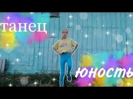 Tanec Pod Pesnyu Yunost Dabro Youtube