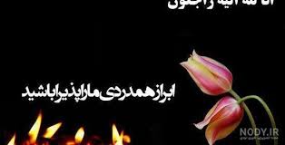 Check spelling or type a new query. Ø¹Ú©Ø³ Ù¾Ø±ÙˆÙØ§ÛŒÙ„ ØºÙ…Ú¯ÛŒÙ† Ø§Ù†Ø§ Ù„Ù„Ù‡ ÙˆØ§Ù†Ø§ Ø§Ù„ÛŒÙ‡ Ø±Ø§Ø¬Ø¹ÙˆÙ† Ø¹Ú©Ø³ Ù†ÙˆØ¯ÛŒ