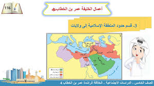 الصف الخامس الدراسات الاجتماعية الخلافة الراشدة عمر بن الخطاب 4 Youtube