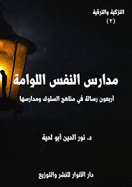 مدارس النفس اللوامة