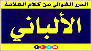 الشيخ الالباني هل يجوز الوضوء بماء البحر Youtube