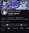 カプラ・リブラス