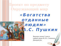 готовый проект по окружающему миру 3 класс богатства отданные людям Proekt Prezentaciya Bogatstva Otdannye Lyudyam A S Pushkin