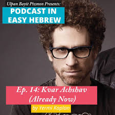Ep. 14: Kvar Achshav (with Ayelet Amir)