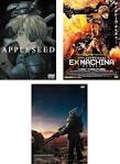 EX MACHINA-APPLESEED SAGA-