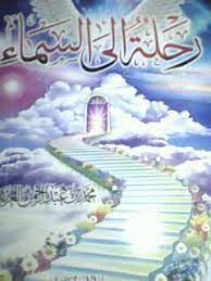 تحميل كتاب رحلة إلى السماء pdf محمد العريفي books dua