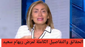 الجراحةُ التي خضعت لها صعبة للغاية، وخطيرة جدًا، ولكنها تحلّت بالقوة والصبر، سنرى ماذا سيحدث بعد 3 أيام، أتمنى أن يحمل لنا الطبيب خبرًا سارًا. Ù…Ø±Ø¶ Ø±ÙŠÙ‡Ø§Ù… Ø³Ø¹ÙŠØ¯ Ø§Ù„Ø­Ù‚Ø§Ø¦Ù‚ Ùˆ Ø§Ù„ØªÙØ§ØµÙŠÙ„ Ø§Ù„ÙƒØ§Ù…Ù„Ø© Ø³Ø¨Ø¨ Ø§Ù„Ù…Ø±Ø¶ ÙˆØµÙŠØªÙ‡Ø§ Ø§Ù„Ø£Ø®ÙŠØ±Ø© Ø¢Ø®Ø± Ø¸Ù‡ÙˆØ± Ù„Ø±ÙŠÙ‡Ø§Ù… Ø³Ø¹ÙŠØ¯ Youtube