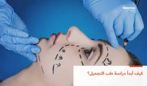 تعرف على دراسة طب التجميل
