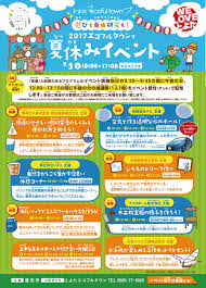 夏休みイベントのお知らせとよたecoful Townとよたエコフルタウン