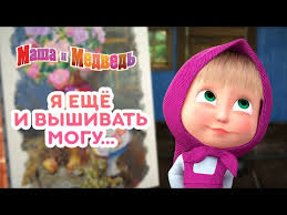 маша и медведь новые серии 2018 года все серии подряд Masha I Medved Ya Eshyo I Vyshivat Mogu Sbornik Luchshih Serij Pro Mashu Youtube