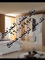 نقل عفش الجزيرة 66004993 جميع مناطق الكويت Home Decor Decals Decor Home Decor