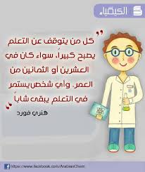 أقوال كل من يتوقف عن التعلم يصبح كبيرا الكيمياء العربي Vault Boy Chemistry Baptism Party