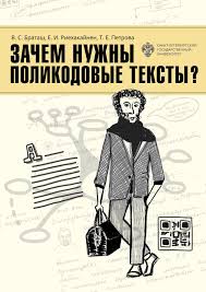 Зачем нужны поликодовые тексты?», Т. Е. Петрова – скачать pdf на Литрес