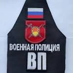 Военная Полиция