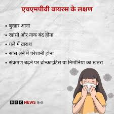 एचएमपीवी की भारत में भी दस्तक, जानिए क्या हैं लक्षण और बचाव - BBC News हिंदी