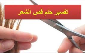 تفسير حلم قص الشعر للمتزوجة والحامل بالتفصيل Beauty Personal Care Person