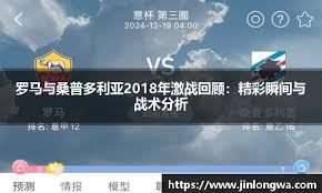 罗马与桑普多利亚2018年激战回顾：精彩瞬间与战术分析- JN江南 ...