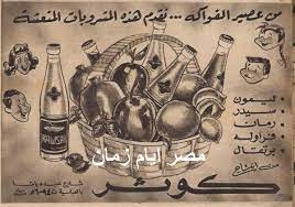 مشروبات كوثر المنعشة صنع فى مصر مصر أيام زمان old ads old advertisements old egypt