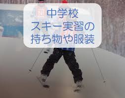 スキー 教室 中学生 持ち物
