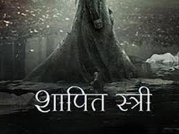 Shaapit Stree 2019 Shaapit Stree Full Movie Leaked By Piracy Website Tamilrockers Hindi Movie News Xappie Download latest bollywood hollywood torrent full movies, download hindi dubbed, tamil , punjabi, pakistani full torrent movies free. shaapit stree full movie leaked by