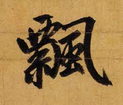 zhao meng fu chinese calligraphy chinese art classical art