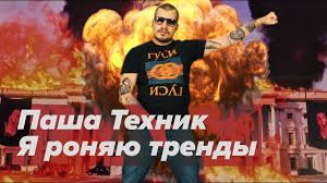 Рэпом паша техник начинает увлекаться в восьмом классе. Pasha Tehnik Biografiya Kto Skryvaetsya Pod Maskoj Gorilly