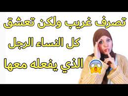 Y v اذا ارادت المراة اغرا الرجل. ØªØµØ±ÙØ§Øª ØªØ¹Ø´Ù‚ ÙƒÙ„ Ø§Ù„Ù†Ø³Ø§Ø¡ Ø§Ù„Ø±Ø¬Ù„ Ø§Ù„Ø°ÙŠ ÙŠÙØ¹Ù„Ù‡Ø§ Ù…Ø¹Ù‡Ø§ Youtube