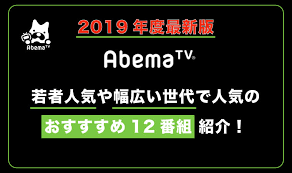 ※abema 'payperview' may not work with some devices. 2019å¹´æœ€æ–°ç‰ˆ AbematvãŠã™ã™ã‚12ç•ªçµ„ãŒãƒžã‚¸ã§é¢ç™½ã„ ã‚·ãƒãƒžã‚³ãƒ 