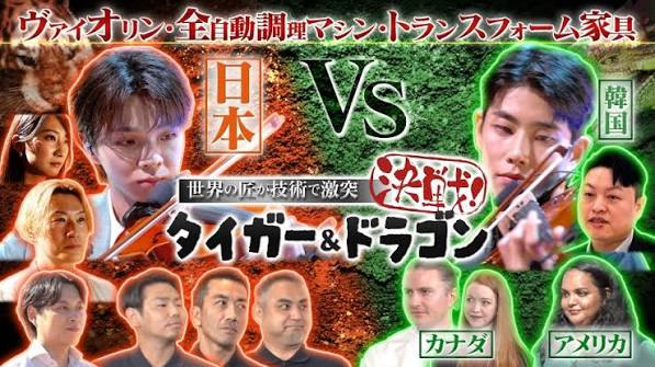 世界の匠が“技術”で激突 決戦！タイガー&ドラゴン