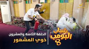 مسلسل شباب البومب 8 الحلقة الثامنة والعشرون خوي المشهور 4k