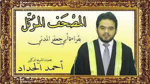 مصحف الطبيب القارئ الدكتور أحمد الزارع 88 سورة مرتل المصحف المرتل Ø³ÙˆØ±Ø© Ø§Ù„Ø¨Ù‚Ø±Ø© Ø¨Ù‚Ø±Ø§Ø¡Ø© Ø£Ø¨ÙŠ Ø¬Ø¹ÙØ± Ø¨ØµÙˆØª Ø§Ù„Ø´ÙŠØ® Ø§Ù„Ø¯ÙƒØªÙˆØ± Ø£Ø­Ù…Ø¯ Ø§Ù„Ø­Ø¯Ø§Ø¯ Sheikh Ahmed Elhadad Youtube