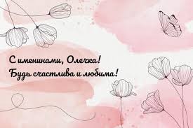 Современные поздравления к празднику «день княгини ольги» на ресурсе pozdravok.ru. Den Angela Olgi Pozdravleniya S Imeninami Data Otkrytki Sms