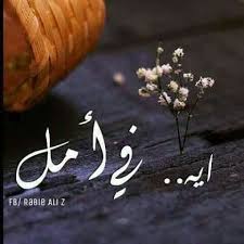 Yes There S Hope Arabic Quotes Photo Quotes Sunset Photography Nature