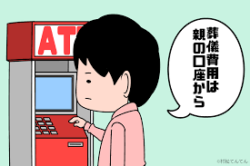 親の口座から葬儀費用を引き出すというが 親の銀行預金を勝手に出金しても大丈夫 明徳司法書士事務所 奈良県王寺町