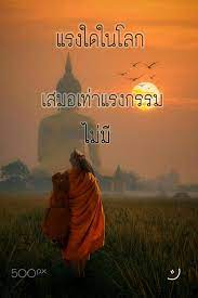 แรงกรรม คำคมการใช ช ว ต คำคมค ดบวก พระพ ทธเจ า