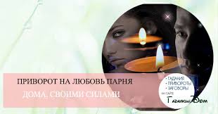 приворот на парня по фото на телефоне без свечей Https Xn Ctbrczdadbkdz3a Xn P1ai Privorot Bez Foto Bez Svechej V Domashnih Usloviyah Chitat