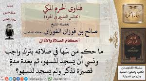 ما حكم من ترك واجب في الصلاة ناسي ا ونسي أن يسجد للسهو للشيخ صالح الفوزان Youtube