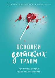 куриный бульон для души 101 история о правильных решениях Oskolki Detskih Travm Pochemu My Boleem I Kak Eto Ostanovit Knigi Spiski Knig Knigi Po Psihologii