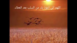 اللهم اني اعوذ بك من السلب بعد العطاء Youtube