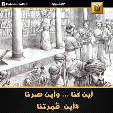 العلم في الصغر كالنقش علي الحجر كلمات تعلمناها صغارا ونسيناها كبارا فطبقها الغرب فشيدوا الحضاره نبدأ منذ أن كنا في بغداد عاصمة العلم ومقصد painting art