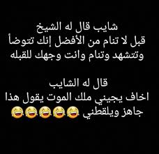 Pin By Naela On نكت Funny Quotes Arabic Jokes Jokes