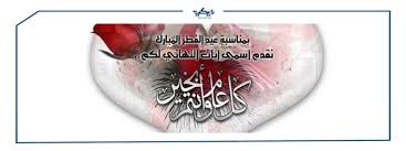 فرض رسولُ الله ﷺ زكاة الفطر, صاعًا من تمرٍ, أو صاعًا من شعيرٍ، على العبد والحرِّ, والذكر والأنثى, والصَّغير والكبير, من المسلمين. ØµÙˆØ± ØªÙ‡Ù†Ø¦Ø© Ø¹ÙŠØ¯ Ø§Ù„ÙØ·Ø± Ø§Ù„Ù…Ø¨Ø§Ø±Ùƒ 2021 ÙˆÙŠÙƒÙŠ Ù…ØµØ±