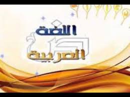 أنشودة جميلة عن اللغة العربية رقم 1 Youtube