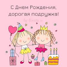 Check spelling or type a new query. Otkrytka S Dnem Rozhdeniya Dlya Podrugi Ly Fiesta