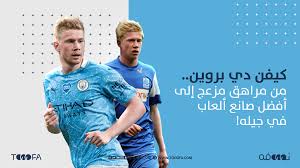 تابع سيرة الاعب كيفين دي بروين مع احصائيات المشاركات و الاصابات و الاهداف. ÙƒÙŠÙÙ† Ø¯ÙŠ Ø¨Ø±ÙˆÙŠÙ† Ù…Ù† Ù…Ø±Ø§Ù‡Ù‚ Ù…Ø²Ø¹Ø¬ Ø¥Ù„Ù‰ Ø£ÙØ¶Ù„ ØµØ§Ù†Ø¹ Ø£Ù„Ø¹Ø§Ø¨ ÙÙŠ Ø¬ÙŠÙ„Ù‡ ØªÙˆÙˆÙˆÙÙ‡ ØµØ­ÙŠÙØ© Ø±ÙŠØ§Ø¶ÙŠØ© Ø¥Ù„ÙƒØªØ±ÙˆÙ†ÙŠØ©