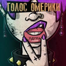 Егор крид — голос(kick by xvnvxx) 03:05. Golos Omeriki Uzdechka 2021 Skachat Pesnyu Besplatno V Mp3 Kachestve I Slushat Onlajn