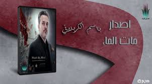 قصيدة أكبر جرح من أصدار مات الماء باسم الكربلائي 1436 صوتيات درر العراق Mp3