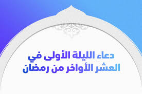 ليلة القدر في العشر الأواخر من رمضان. Jzjltoakdatnbm