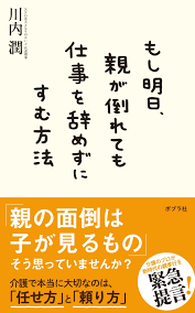 ダ ヴィンチニュースで もし明日 親が倒れても仕事を辞めずにすむ方法 川内 潤 ポプラ社 のあらすじ レビュー 感想 発売日 ランキングなど最新情報をチェック ch ポプラ社 介護 介護離職 仕事 家族 親 人生 本 自己啓発本 ワークライフバランス